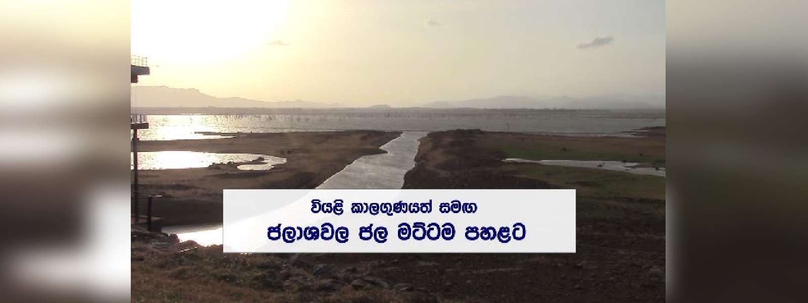 ඔක්තොබර් තෙක් ප්‍රමාණවත් වැසි නැහැ
